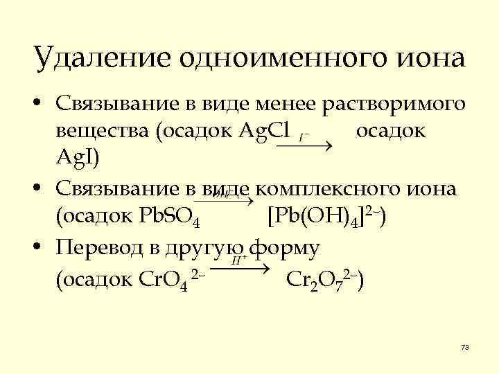 Удаление одноименного иона • Связывание в виде менее растворимого вещества (осадок Ag. Cl осадок