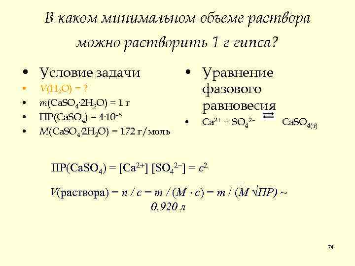 В каком минимальном объеме раствора можно растворить 1 г гипса? • Условие задачи •