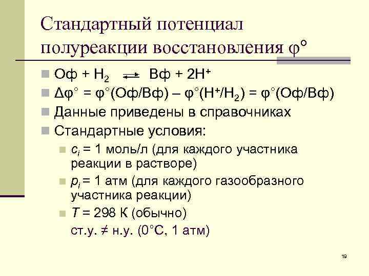 Стандартный потенциал полуреакции восстановления φ° n n Оф + Н 2 Вф + 2