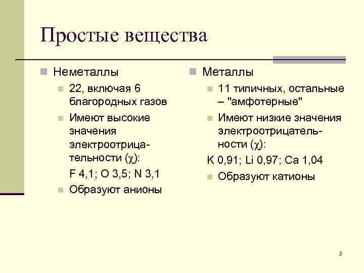 Простые вещества n Неметаллы n 22, включая 6 благородных газов n Имеют высокие значения