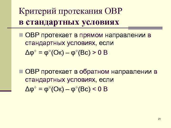 Критерий протекания ОВР в стандартных условиях n ОВР протекает в прямом направлении в стандартных