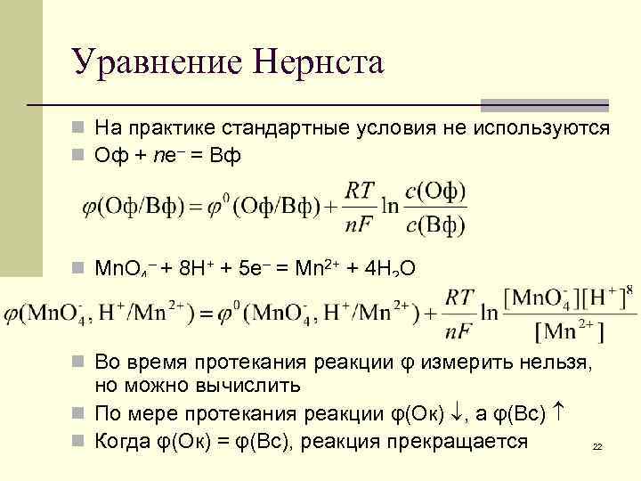 Уравнение Нернста n На практике стандартные условия не используются n Оф + ne– =