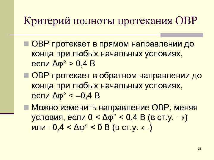 Критерий полноты протекания ОВР n ОВР протекает в прямом направлении до конца при любых