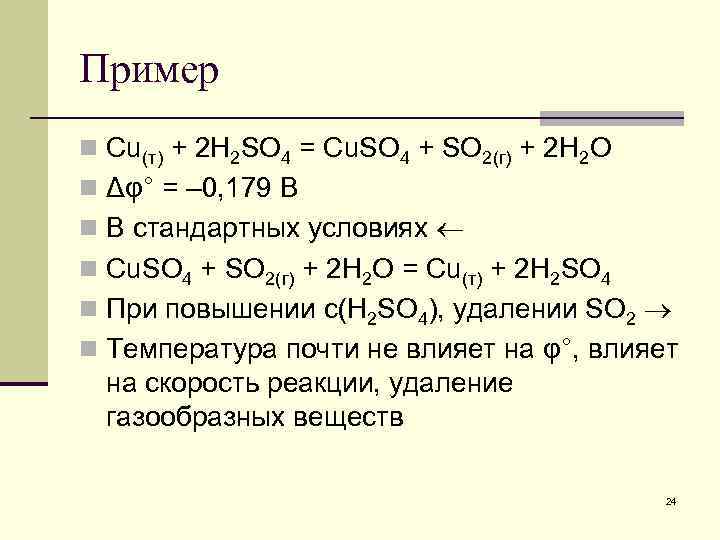 Пример n Cu(т) + 2 H 2 SO 4 = Cu. SO 4 +