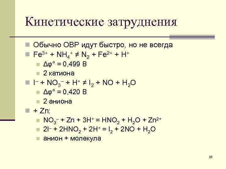 Кинетические затруднения n Обычно ОВР идут быстро, но не всегда n Fe 3+ +