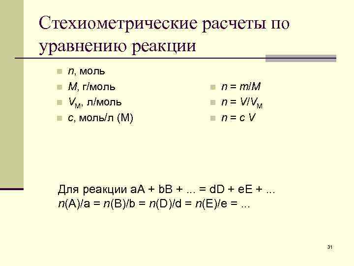 Стехиометрические расчеты по уравнению реакции n n n, моль M, г/моль VM, л/моль с,