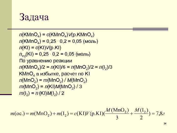 Задача n(KMn. O 4) = c(KMn. O 4)V(p. KMn. O 4) n(KMn. O 4)