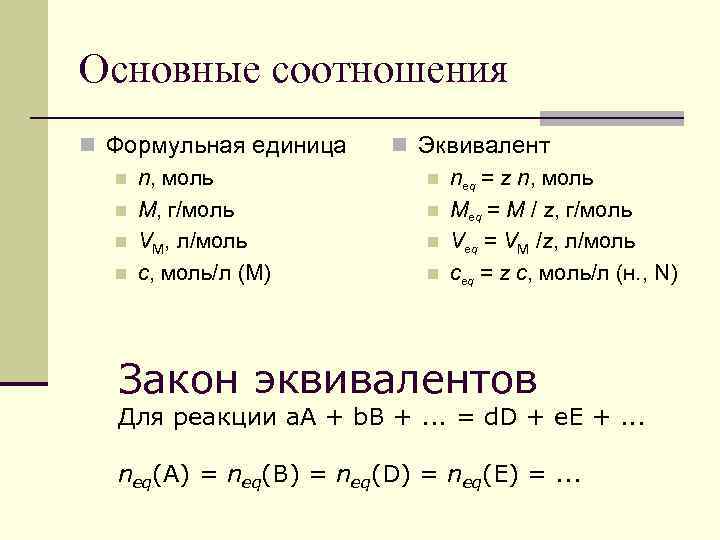 Основные соотношения n Формульная единица n n, моль n M, г/моль n VM, л/моль