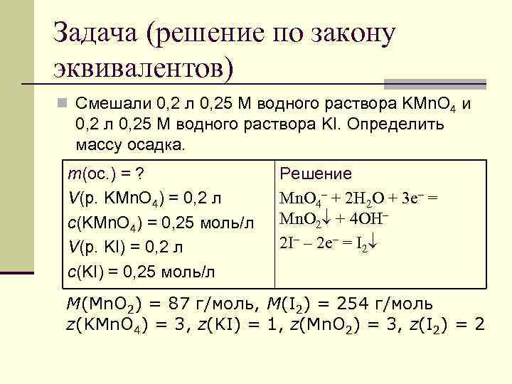 Задача (решение по закону эквивалентов) n Смешали 0, 2 л 0, 25 М водного