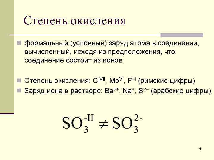 Степень окисления n формальный (условный) заряд атома в соединении, вычисленный, исходя из предположения, что
