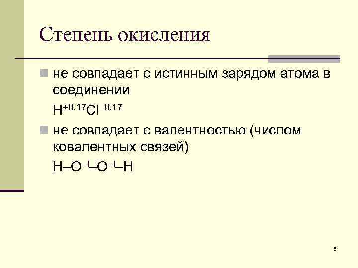 Степень окисления n не совпадает с истинным зарядом атома в соединении H+0, 17 Cl–