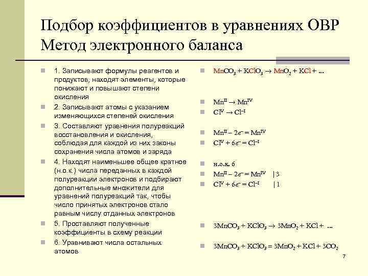 Подбор коэффициентов в уравнениях ОВР Метод электронного баланса n n n 1. Записывают формулы