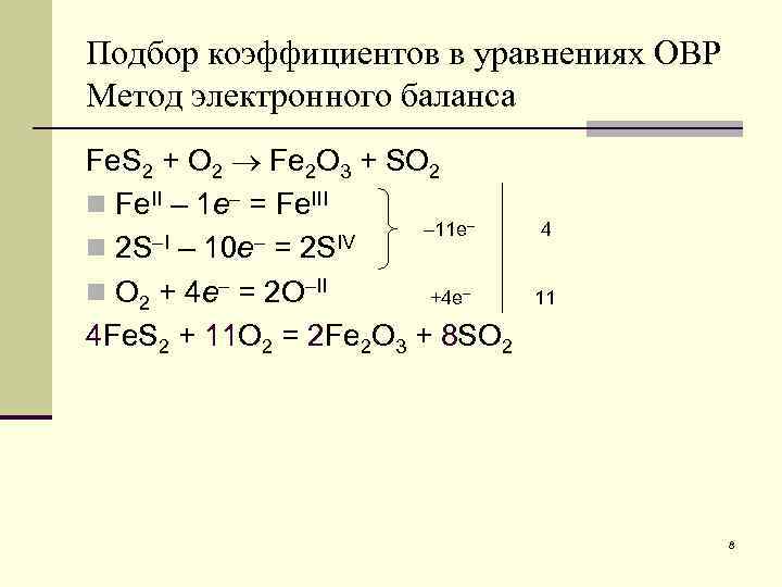 Подбор коэффициентов в уравнениях ОВР Метод электронного баланса Fe. S 2 + O 2