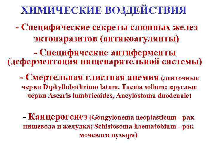 ХИМИЧЕСКИЕ ВОЗДЕЙСТВИЯ - Специфические секреты слюнных желез эктопаразитов (антикоагулянты) - Специфические антиферменты (деферментация пищеварительной