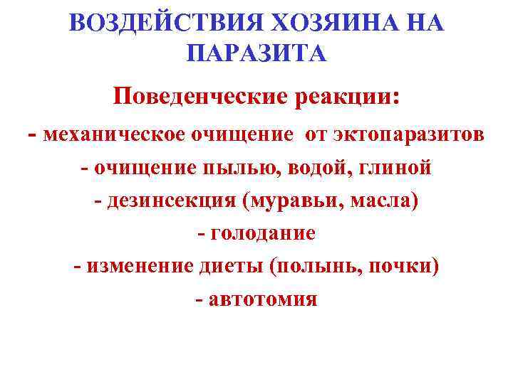 ВОЗДЕЙСТВИЯ ХОЗЯИНА НА ПАРАЗИТА Поведенческие реакции: - механическое очищение от эктопаразитов - очищение пылью,