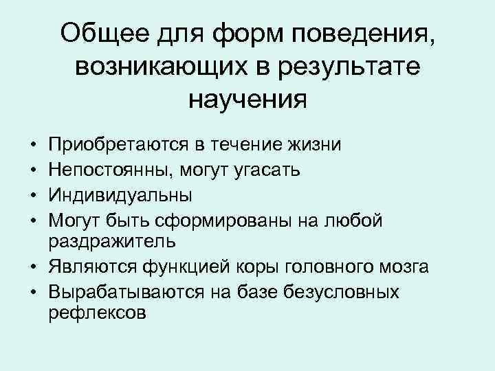 Общее для форм поведения, возникающих в результате научения • • Приобретаются в течение жизни