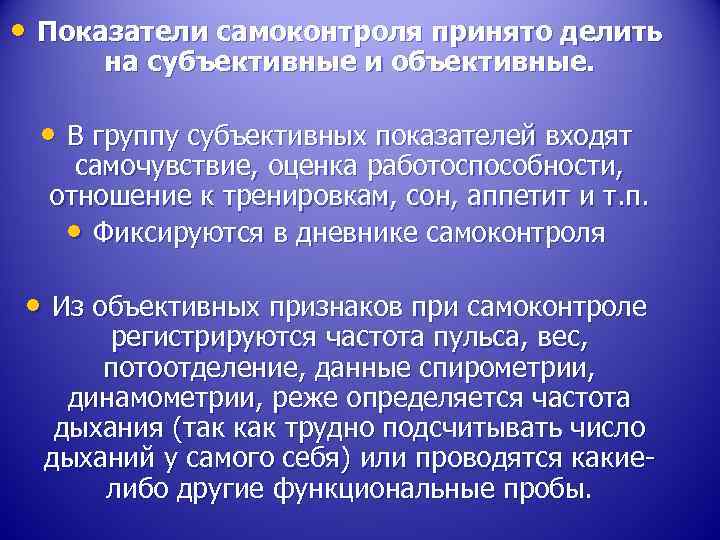  • Показатели самоконтроля принято делить на субъективные и объективные. • В группу субъективных