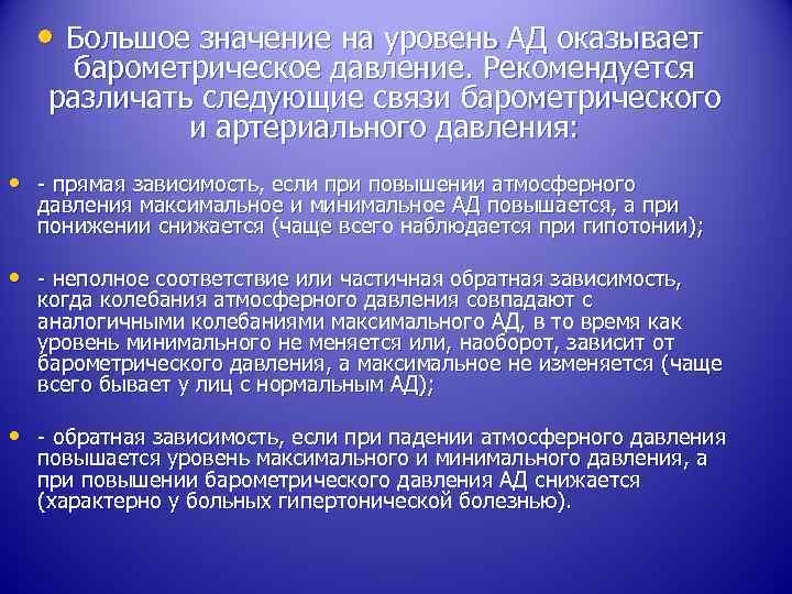  • Большое значение на уровень АД оказывает барометрическое давление. Рекомендуется различать следующие связи