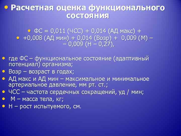  • Расчетная оценка функционального состояния • ФС = 0, 011 (ЧСС) + 0,