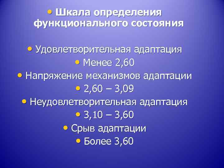  • Шкала определения функционального состояния • Удовлетворительная адаптация • Менее 2, 60 •