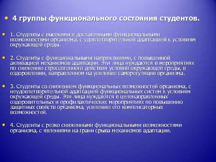  • 4 группы функционального состояния студентов. • 1. Студенты с высокими и достаточными