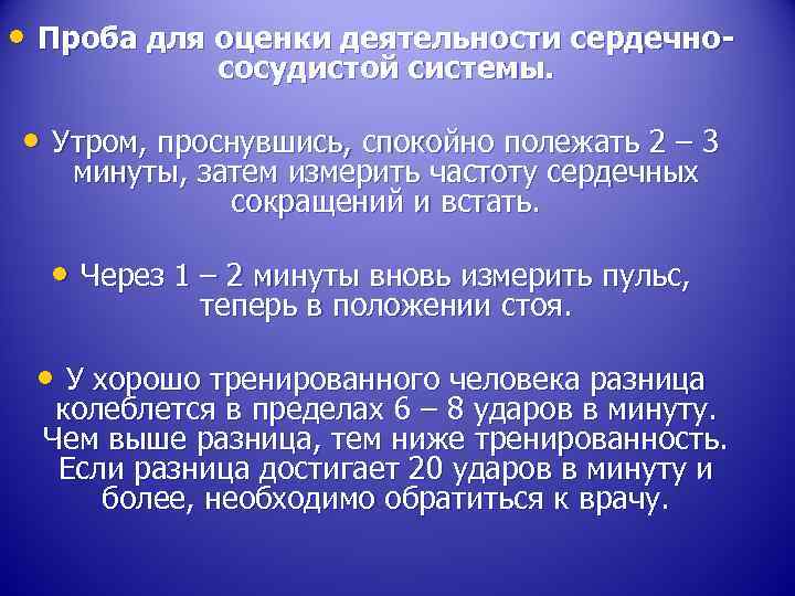  • Проба для оценки деятельности сердечнососудистой системы. • Утром, проснувшись, спокойно полежать 2