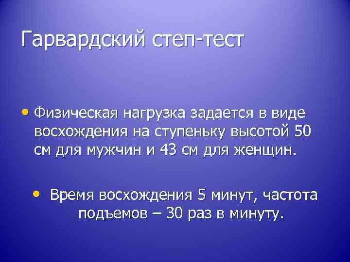 Гарвардский степ-тест • Физическая нагрузка задается в виде восхождения на ступеньку высотой 50 см