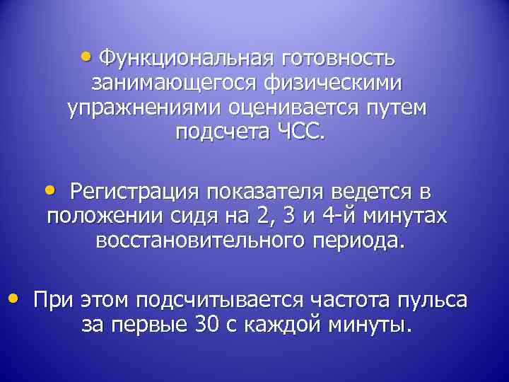  • Функциональная готовность занимающегося физическими упражнениями оценивается путем подсчета ЧСС. • Регистрация показателя