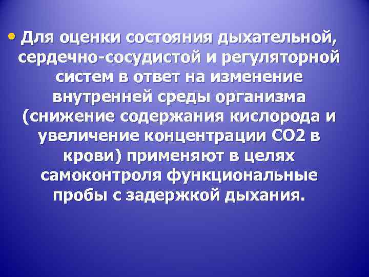  • Для оценки состояния дыхательной, сердечно-сосудистой и регуляторной систем в ответ на изменение