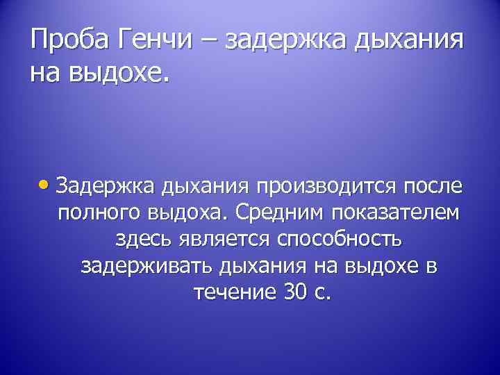 Проба Генчи – задержка дыхания на выдохе. • Задержка дыхания производится после полного выдоха.