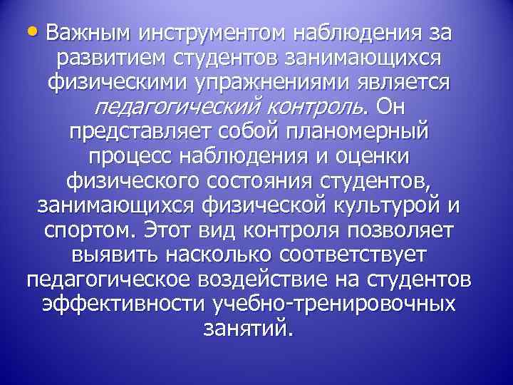  • Важным инструментом наблюдения за развитием студентов занимающихся физическими упражнениями является педагогический контроль.