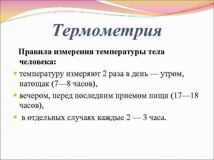 Термометрия Правила измерения температуры тела человека: температуру измеряют 2 раза в день — утром,