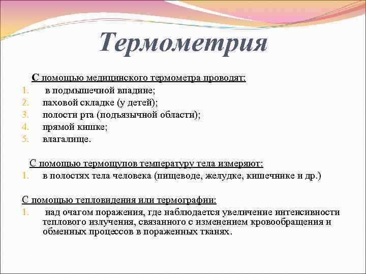 Термометрия С помощью медицинского термометра проводят: 1. в подмышечной впадине; 2. паховой складке (у