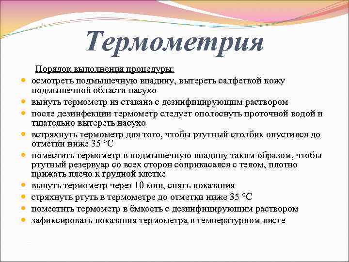 Термометрия Порядок выполнения процедуры: осмотреть подмышечную впадину, вытереть салфеткой кожу подмышечной области насухо вынуть