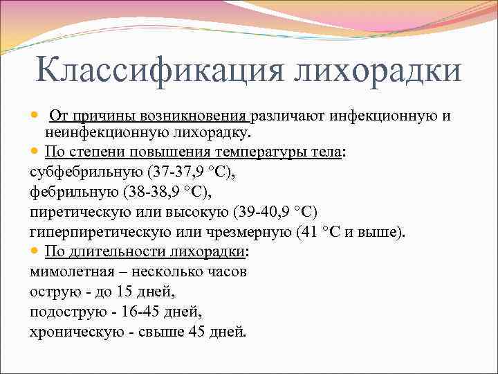 Классификация лихорадки От причины возникновения различают инфекционную и неинфекционную лихорадку. По степени повышения температуры