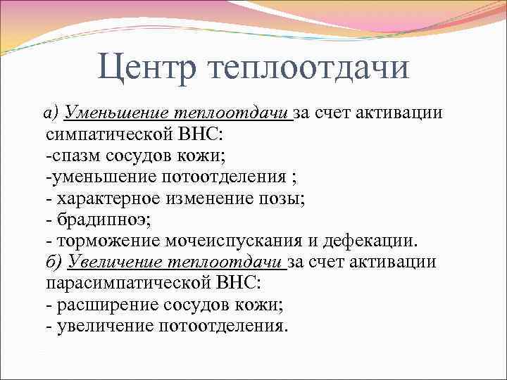 Центр теплоотдачи а) Уменьшение теплоотдачи за счет активации симпатической ВНС: -спазм сосудов кожи; -уменьшение