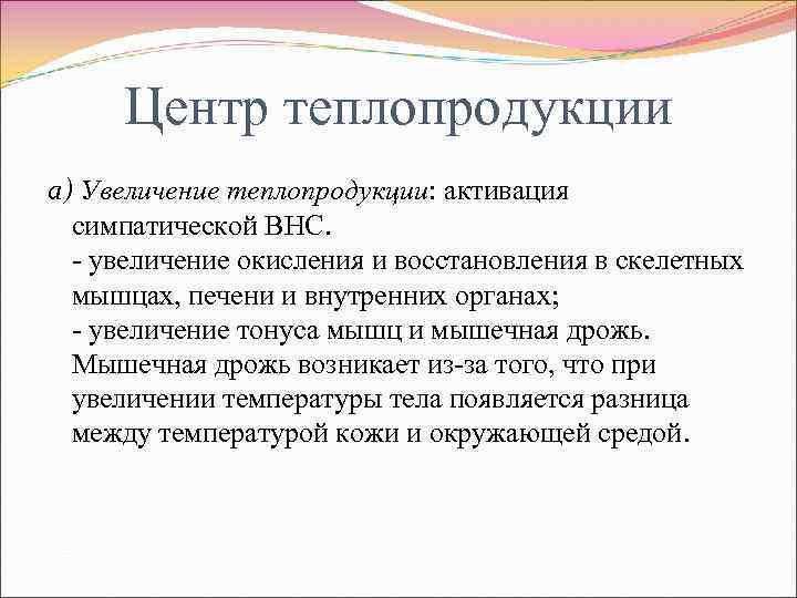 Центр теплопродукции а) Увеличение теплопродукции: активация симпатической ВНС. - увеличение окисления и восстановления в