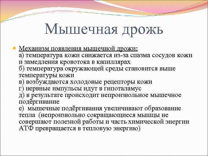 Мышечная дрожь Механизм появления мышечной дрожи: а) температура кожи снижается из-за спазма сосудов кожи