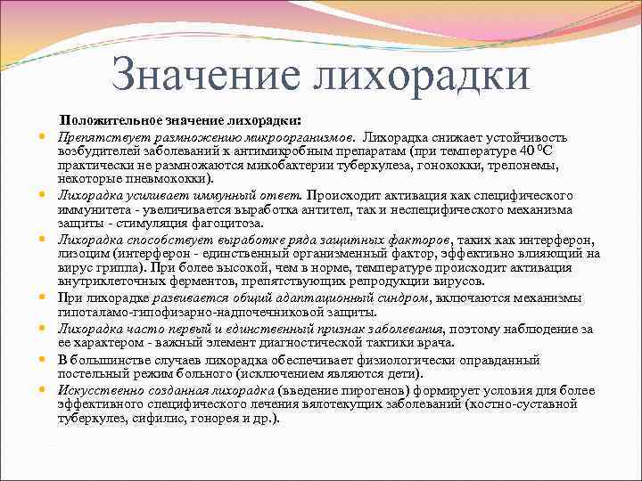 Значение лихорадки Положительное значение лихорадки: Препятствует размножению микроорганизмов. Лихорадка снижает устойчивость возбудителей заболеваний к