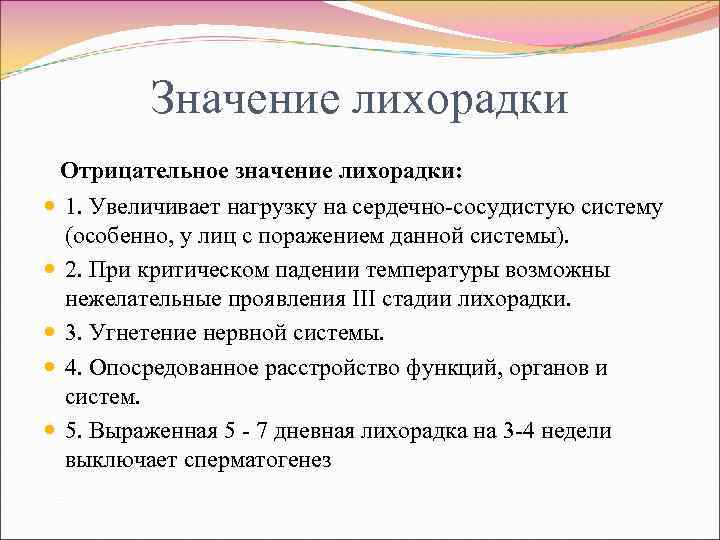 Значение лихорадки Отрицательное значение лихорадки: 1. Увеличивает нагрузку на сердечно-сосудистую систему (особенно, у лиц