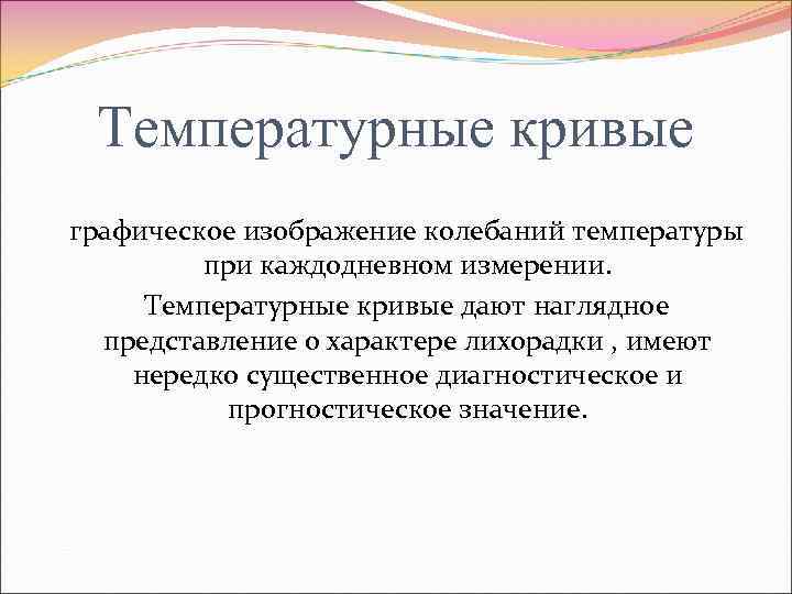 Температурные кривые графическое изображение колебаний температуры при каждодневном измерении. Температурные кривые дают наглядное представление