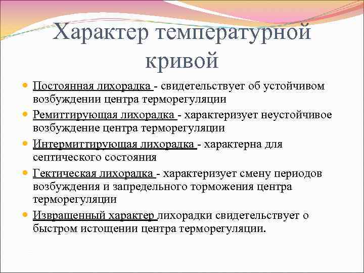 Характер температурной кривой Постоянная лихорадка - свидетельствует об устойчивом возбуждении центра терморегуляции Ремиттирующая лихорадка