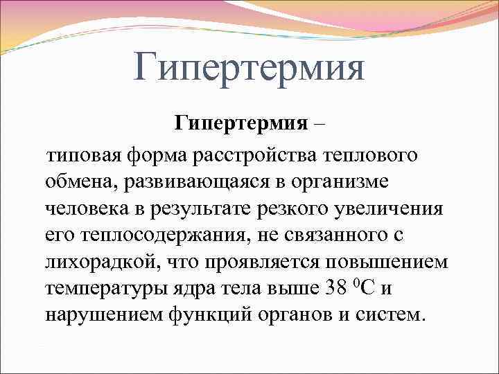 Гипертермия – типовая форма расстройства теплового обмена, развивающаяся в организме человека в результате резкого