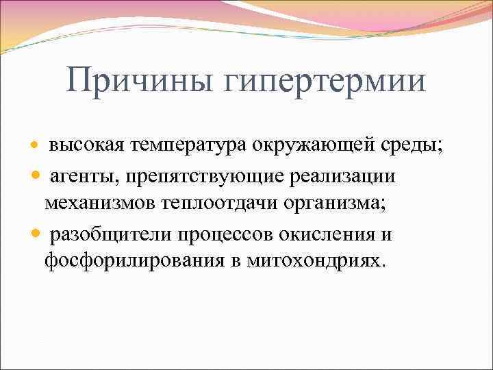 Причины гипертермии высокая температура окружающей среды; агенты, препятствующие реализации механизмов теплоотдачи организма; разобщители процессов