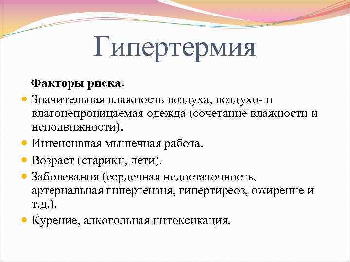 Гипертермия Факторы риска: Значительная влажность воздуха, воздухо- и влагонепроницаемая одежда (сочетание влажности и неподвижности).