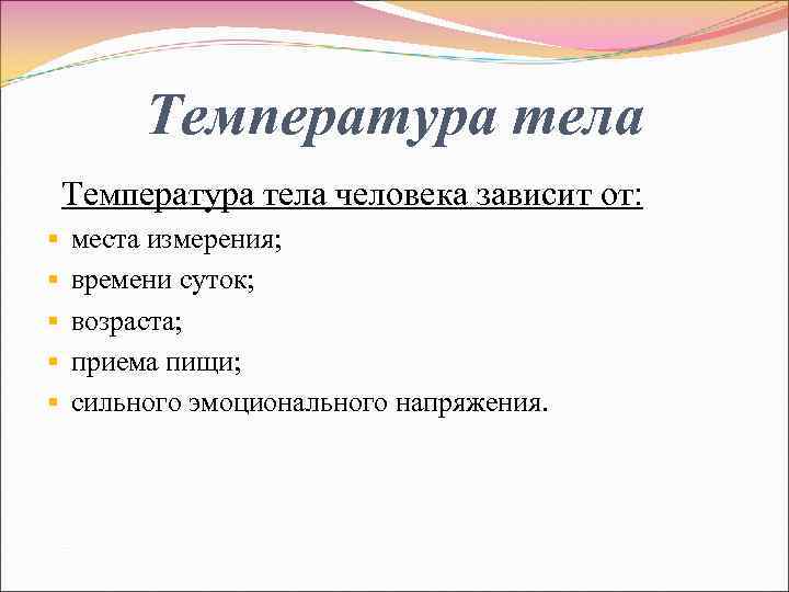 Температура тела человека зависит от: § места измерения; § времени суток; § возраста; §