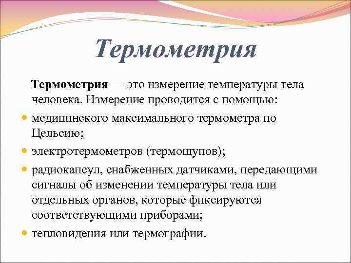 Термометрия — это измерение температуры тела человека. Измерение проводится с помощью: медицинского максимального термометра