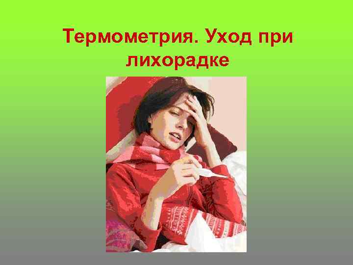 Термометрия. Уход при лихорадке 