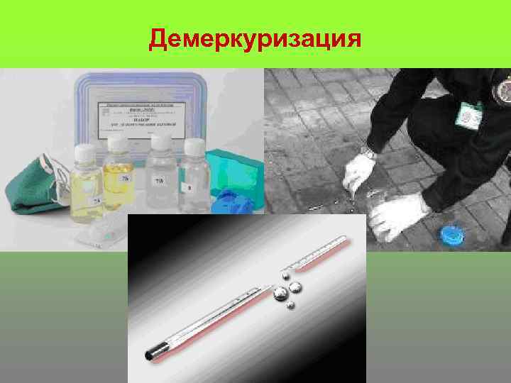 Демеркуризация 