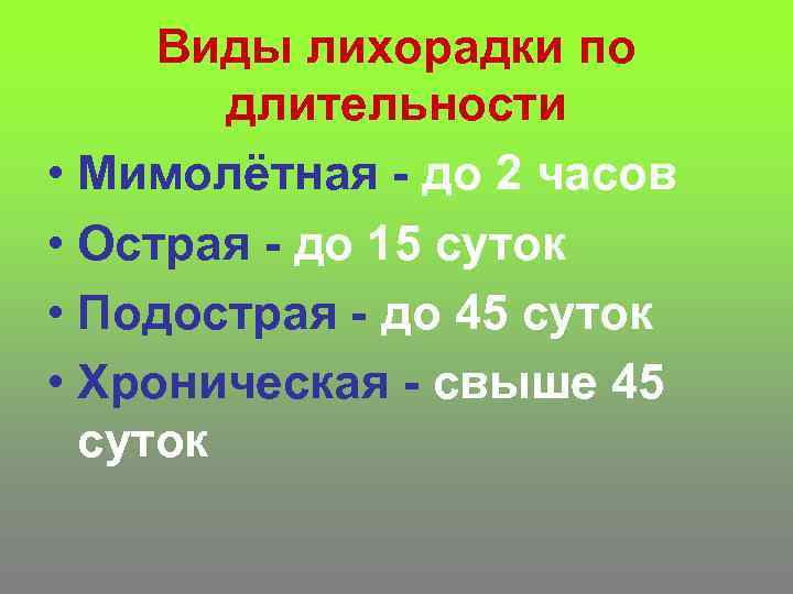 Виды лихорадки по длительности • Мимолётная - до 2 часов • Острая - до